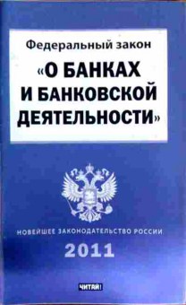 Книга ФЗ О банках и банковской деятельности, 11-11736, Баград.рф